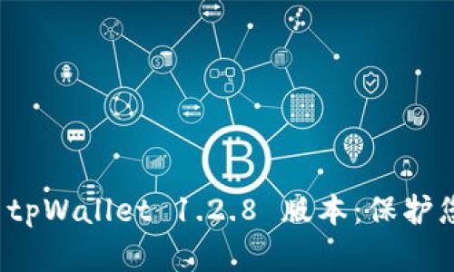 : 轻松下载 tpWallet 1.2.8 版本：保护您的数字资产