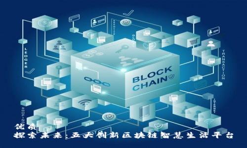 优质
探索未来：五大创新区块链智慧生活平台
