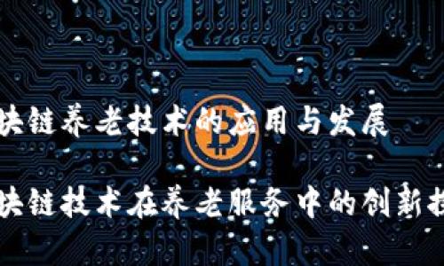 区块链养老技术的应用与发展

区块链技术在养老服务中的创新探索