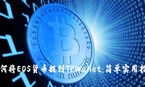 如何将EOS货币提到TPWallet:简单实用指南
