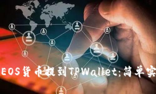 如何将EOS货币提到TPWallet：简单实用指南