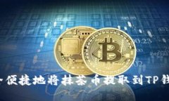 如何安全便捷地将抹茶币