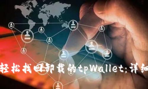 如何轻松找回卸载的tpWallet：详细教程