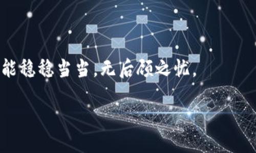 jiaodian/jiaodian

引言
在数字货币日益流行的时代，安全性已成为每个用户最为关注的问题之一。特别是对于使用 tpWallet 钱包的用户来说，如何有效认证 TRX（波场币）交易显得尤为重要。本文将带你详细了解如何认证你的 TRX 资产，让你的数字货币之旅安全无忧。

什么是 tpWallet？
tpWallet 是一个多功能的区块链钱包，专为管理虚拟货币而设计。它支持多种类型的数字货币，包括 TRX。用户可以通过 tpWallet 方便地进行购买、交易和存储数字资产，同时具备高安全性，为用户的资产提供保护。

TRX 和它的重要性
TRX（波场币）是波场（Tron）平台的原生数字货币，广泛应用于内容分享和娱乐平台中。随着波场生态系统的发展，TRX 的用途越来越丰富，因此，了解如何安全认证 TRX 交易显得尤为重要。无论是用来投资还是参与去中心化应用，保护你的 TRX 资产都应该是首要任务。

如何在 tpWallet 中认证 TRX 交易
在 tpWallet 中认证 TRX 交易其实并不复杂，以下是一个详细的步骤指南，帮助你轻松完成相关操作：

h4步骤一：登录 tpWallet/h4
首先，你需要下载并安装 tpWallet 应用程序。如果你还没有账户，记得先注册。登录后，确保你的钱包已经成功创建并备份好私钥和助记词，以防丢失。

h4步骤二：选择 TRX 资产/h4
一旦登录成功，你会看到钱包界面。在这里，找到 TRX 这个选项，点击进入。你将看到与 TRX 相关的所有信息，包括余额、交易历史等。

h4步骤三：发起 TRX 交易/h4
如果你想发送 TRX，可以点击“发送”按钮。在这里，你需要输入收款地址和转账金额。确认信息无误后，点击“确认”进行交易。系统会要求你输入交易密码，确保交易的安全性。

h4步骤四：交易认证/h4
在TRX 交易发起后，你需要耐心等待系统进行交易认证。一般来说，TRX 的交易确认速度相对较快，但在网络拥堵的情况下可能会有所延迟。你可以在交易历史中查看状态，确认是否已经完成。

为什么要认证 TRX 交易？
对每一笔交易进行认证不仅能确保你的资金安全，还能防止潜在的欺诈和错误。以下是认证 TRX 交易的几个关键原因：

ul
    listrong安全保障：/strong认证过程将防止未授权交易的发生，保护你的资产。/li
    listrong确保交易精确：/strong避免因人为错误导致的损失，比如错误的地址或金额。/li
    listrong记录保存：/strong通过认证，可以追踪和管理你的交易历史，方便未来的查询和审计。/li
/ul

可能面临的挑战及应对策略
当然，在认证 TRX 交易过程中，用户可能会遇到一些常见的挑战。下面列出几条并附上解决方案：

h4挑战一：网络拥堵/h4
在网络高峰期，TRX 交易的确认速度可能变慢，这时你可以选择稍后再进行交易，或者查看当前网络状态，选择最好时机。

h4挑战二：错误的收款地址/h4
在发送 TRX 时，确保收款地址的准确性是至关重要的，但如果不慎输入错误，资产将可能无法找回。建议在发送前多次核对地址，必要时使用二维码扫描功能进行确认。

总结
对 TRX 交易的认证，是确保数字资产安全的有效方式。通过 tpWallet 的简单操作，你可以轻松管理和认证每一笔交易。总之，给予资产足够的重视和保护，才能在这个充满机遇和挑战的数字货币世界中，稳步前行。

相关问题

h4问题一：如果我的 TRX 交易失败了，该怎么办？/h4
如果你的 TRX 交易失败，首先不要惊慌。一般情况下，失败的原因可能是网络问题、余额不足或收款地址不正确。你可以在交易历史记录中查看失败原因，并根据提示进行调整。如果确认交易失败，你的资产将会自动返回你的 tpWallet 账户。

h4问题二：如何保障我的 tpWallet 账户安全？/h4
维护 tpWallet 账户的安全性至关重要。你可以采取以下步骤增强安全性：
ul
    listrong设置强密码：/strong选择一个复杂且独特的密码，避免使用生日或简单的数字组合。/li
    listrong启用双重认证：/strong如果 tpWallet 提供二次身份验证功能，请务必开启。这将增加额外的安全层。/li
    listrong定期备份：/strong保持你的助记词和私钥的安全，建议在安全的地方进行备份，避免丢失。/li
/ul
总的来说，保护数字资产的安全需要每位用户的共同努力。希望每一位使用 tpWallet 的朋友在数字货币的旅程中，都能稳稳当当，无后顾之忧。

guaidancitpWallet, TRX, 数字货币, 交易认证/guaidanci