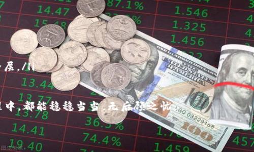 jiaodian/jiaodian

引言
在数字货币日益流行的时代，安全性已成为每个用户最为关注的问题之一。特别是对于使用 tpWallet 钱包的用户来说，如何有效认证 TRX（波场币）交易显得尤为重要。本文将带你详细了解如何认证你的 TRX 资产，让你的数字货币之旅安全无忧。

什么是 tpWallet？
tpWallet 是一个多功能的区块链钱包，专为管理虚拟货币而设计。它支持多种类型的数字货币，包括 TRX。用户可以通过 tpWallet 方便地进行购买、交易和存储数字资产，同时具备高安全性，为用户的资产提供保护。

TRX 和它的重要性
TRX（波场币）是波场（Tron）平台的原生数字货币，广泛应用于内容分享和娱乐平台中。随着波场生态系统的发展，TRX 的用途越来越丰富，因此，了解如何安全认证 TRX 交易显得尤为重要。无论是用来投资还是参与去中心化应用，保护你的 TRX 资产都应该是首要任务。

如何在 tpWallet 中认证 TRX 交易
在 tpWallet 中认证 TRX 交易其实并不复杂，以下是一个详细的步骤指南，帮助你轻松完成相关操作：

h4步骤一：登录 tpWallet/h4
首先，你需要下载并安装 tpWallet 应用程序。如果你还没有账户，记得先注册。登录后，确保你的钱包已经成功创建并备份好私钥和助记词，以防丢失。

h4步骤二：选择 TRX 资产/h4
一旦登录成功，你会看到钱包界面。在这里，找到 TRX 这个选项，点击进入。你将看到与 TRX 相关的所有信息，包括余额、交易历史等。

h4步骤三：发起 TRX 交易/h4
如果你想发送 TRX，可以点击“发送”按钮。在这里，你需要输入收款地址和转账金额。确认信息无误后，点击“确认”进行交易。系统会要求你输入交易密码，确保交易的安全性。

h4步骤四：交易认证/h4
在TRX 交易发起后，你需要耐心等待系统进行交易认证。一般来说，TRX 的交易确认速度相对较快，但在网络拥堵的情况下可能会有所延迟。你可以在交易历史中查看状态，确认是否已经完成。

为什么要认证 TRX 交易？
对每一笔交易进行认证不仅能确保你的资金安全，还能防止潜在的欺诈和错误。以下是认证 TRX 交易的几个关键原因：

ul
    listrong安全保障：/strong认证过程将防止未授权交易的发生，保护你的资产。/li
    listrong确保交易精确：/strong避免因人为错误导致的损失，比如错误的地址或金额。/li
    listrong记录保存：/strong通过认证，可以追踪和管理你的交易历史，方便未来的查询和审计。/li
/ul

可能面临的挑战及应对策略
当然，在认证 TRX 交易过程中，用户可能会遇到一些常见的挑战。下面列出几条并附上解决方案：

h4挑战一：网络拥堵/h4
在网络高峰期，TRX 交易的确认速度可能变慢，这时你可以选择稍后再进行交易，或者查看当前网络状态，选择最好时机。

h4挑战二：错误的收款地址/h4
在发送 TRX 时，确保收款地址的准确性是至关重要的，但如果不慎输入错误，资产将可能无法找回。建议在发送前多次核对地址，必要时使用二维码扫描功能进行确认。

总结
对 TRX 交易的认证，是确保数字资产安全的有效方式。通过 tpWallet 的简单操作，你可以轻松管理和认证每一笔交易。总之，给予资产足够的重视和保护，才能在这个充满机遇和挑战的数字货币世界中，稳步前行。

相关问题

h4问题一：如果我的 TRX 交易失败了，该怎么办？/h4
如果你的 TRX 交易失败，首先不要惊慌。一般情况下，失败的原因可能是网络问题、余额不足或收款地址不正确。你可以在交易历史记录中查看失败原因，并根据提示进行调整。如果确认交易失败，你的资产将会自动返回你的 tpWallet 账户。

h4问题二：如何保障我的 tpWallet 账户安全？/h4
维护 tpWallet 账户的安全性至关重要。你可以采取以下步骤增强安全性：
ul
    listrong设置强密码：/strong选择一个复杂且独特的密码，避免使用生日或简单的数字组合。/li
    listrong启用双重认证：/strong如果 tpWallet 提供二次身份验证功能，请务必开启。这将增加额外的安全层。/li
    listrong定期备份：/strong保持你的助记词和私钥的安全，建议在安全的地方进行备份，避免丢失。/li
/ul
总的来说，保护数字资产的安全需要每位用户的共同努力。希望每一位使用 tpWallet 的朋友在数字货币的旅程中，都能稳稳当当，无后顾之忧。

guaidancitpWallet, TRX, 数字货币, 交易认证/guaidanci