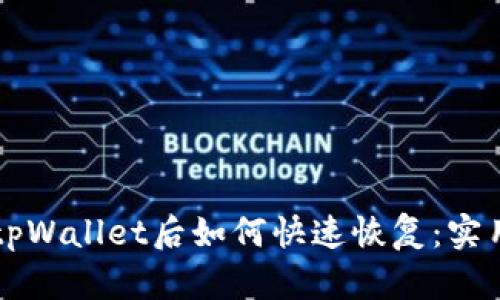 不小心删除tpWallet后如何快速恢复：实用指南与技巧