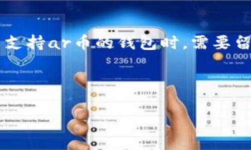 tpWallet与ar币：您需要了解的一切

在当今数字货币迅速发展的时代，很多用户都在寻找一个可靠、安全的数字货币钱包来管理自己的资产。其中，tpWallet作为一个备受关注的钱包选项，让不少用户对其性能及兼容性倍感期待。而关于tpWallet是否支持ar币，今天我们就来深入探讨一下。

tpWallet简介

tpWallet是一款多功能的数字货币钱包，它提供了安全存储、转账、交易、以及资产管理等多种功能。由于其用户友好的界面和相对较高的安全性，吸引了许多数字货币爱好者的青睐。然而，随着用户需求的多样化，了解tpWallet对不同数字货币的支持情况也显得尤为重要。

ar币概述

ar币（AruCoin）是近年来兴起的一种数字货币，致力于提供去中心化的支付解决方案。它具有快速交易、高效能和较低的交易费用等特点，受到社区的一致好评。ar币的市场吸引了越来越多的投资者以及用户，他们渴望寻找合适的钱包来存储和管理自己的ar币资产。

tpWallet是否支持ar币？

在目前的版本中，tpWallet尚未明确表示支持ar币。这意味着，用户如果想要使用tpWallet来管理ar币的资产，则需留意平台更新以及相关的公告。不断变化的市场以及数字货币的更新迭代，使得钱包的兼容性变得尤为重要。

tpWallet的优势与用户体验

尽管tpWallet目前对ar币的支持尚不确定，但它拥有许多吸引人之处。首先，tpWallet具有极高的安全性。用户的私钥存储在本地，避免了数据泄露的风险。其次，钱包的界面设计简单易用，适合任何技能水平的用户。即便是新手用户，也能够迅速上手，流畅地进行操作。

另外，tpWallet支持的数字货币种类丰富，包括比特币、以太坊等主流币种。这为用户提供了较大的选择空间，可以轻松管理多个资产。钱包还定期进行安全性更新，保持对最新安全威胁的检测与防护。

寻找支持ar币的钱包

如果用户依旧希望将ar币存储在数字钱包里，可以考虑其他钱包选择。一些专门支持新兴数字货币的平台，是一个不错的选择。例如，像Trust Wallet、Atomic Wallet等，这些钱包通常对较新甚至是小众的数字货币都有较好的支持。

用户如何判断一个钱包是否合适

选择一个数字货币钱包时，用户可以基于几个关键因素做出判断。首先是安全性，钱包是否采用了冷存储、双重验证等安全措施。其次是用户体验，界面设计是否友好、操作是否直观。最后是支持的币种，用户应该选择一个支持自己想要使用的所有数字货币的钱包。

常见用户提问

在了解了tpWallet及ar币后，用户可能还有进一步的问题。以下是两个相关问题及其详细解答。

tpWallet的安全性如何？

tpWallet的安全性是其一大卖点。首先，它的私钥是存储在用户本地设备上的，这意味着即便钱包服务发生故障，用户的资产依然是安全的。此外，tpWallet还利用了多种加密技术来保护用户的数据，让黑客攻击变得困难重重。

用户可以通过启用双重身份验证（2FA）进一步提升安全性，这增加了账户的安全层次。总之，tpWallet致力于提供一个安全的存储环境，尽可能减少用户在使用过程中的风险。

如果tpWallet不支持ar币，我该怎么做？

如果用户发现tpWallet不支持ar币，建议考虑以下几个步骤来应对这种情况。首先，可以继续关注tpWallet的官方公告，了解未来是否会加入对ar币的支持。其次，探索其他可信赖钱包，确保能够顺利存储和管理ar币资产。选择如Trust Wallet、Exodus等那些能够支持ar币的其他钱包，它们通常也具备安全性和用户友好的界面。

最后，不要忽略对新钱包的安全性进行评估，包括检查用户评论、进行网络搜索了解其历史与信誉。在选择钱包时保持谨慎是保护自己资产的最好方式。

总结

综上所述，tpWallet虽然在当前版本中尚未支持ar币，但它依旧是一个功能强大、安全可靠的选择，尤其适合处理主流数字货币。而用户在广泛寻找可以支持ar币的钱包时，需要留心安全性、用户体验以及所支持的币种。在这个瞬息万变的数字货币市场，保持对钱包技术更新的关注，能够更好地保护你的投资与数字资产。

与关键词设计

: tpWallet是否支持ar币？深入解析和选择钱包的最佳建议