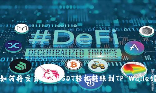 如何将交易所的USDT轻松转账到TP Wallet？