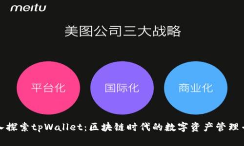 深入探索tpWallet：区块链时代的数字资产管理专家