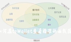 如何在tpWallet查看精准的曲