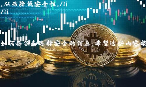 tpWallet数据词能更改吗？深入了解加密货币的灵活性

在当今加密货币快速发展的时代，越来越多人开始接触和使用加密钱包。tpWallet作为一个受欢迎的数字资产管理工具，自然引起了不少用户的关注。有用户可能会问，“tpWallet中的数据词能够更改吗？”在本文中，我们将深入探讨这个问题，并揭示有关加密钱包的一些有趣细节。

如何理解tpWallet

tpWallet 是一个数字资产钱包，它主要用于存储、管理和交易各种加密货币。大家可能知道，加密货币是一种去中心化的数字资产，不依赖于传统的银行系统，而是在区块链上进行交易。这意味着用户必须小心管理自己的钱包数据，以确保资产的安全。

tpWallet作为一个用户友好的选择，支持多种加密货币和代币，使用户能够方便地进行交易和资产管理。同时，它还拥有独特的功能，包括数据词的设置。数据词通常指的是用户用来提高钱包安全性的密码或提醒信息。那么对于这个问题，能否更改它们呢？

tpWallet中的数据词

在tpWallet中，数据词指的是那些用于帮助用户安全地访问和管理自己的加密货币的关键词或短语。这些通常是和用户的账户安全性紧密相关的关键信息，比如私钥、助记词等。鉴于这类信息的重要性，用户在初次设置时，往往需要慎重选择。

有时候，用户可能想要改变这些关键词，出于增强安全性或是其他个人理由，那么实际上，tpWallet是允许用户更新某些数据词的。但需要注意的是，并不是所有数据词都可以随意更改，特别是搁置在账户比较核心的部分，如助记词，通常在初次设置后是不可以更改的，以确保用户能够恢复钱包和资产。

如何安全地更改数据词

如果用户希望更改tpWallet中的某些数据词，建议采取以下步骤，以确保过程中的安全性：

ul
    li备份当前数据：在进行任何更改之前，请确保已经备份好当前的数据，包括助记词、私钥等。这是因为在更改过程中可能会发生意外情况，比如忘记新设置的关键词或是无法找到备份文件。/li
    li查阅官方文档：在操作之前，用户应向tpWallet的官方文档或客服查询相关信息，确保不会误操作。此外，官方文档会为用户提供操作步骤以及注意事项。/li
    li实施更改：在确定信息备份完好后，可以在tpWallet的设置中按步骤更改需要更新的数据词。操作时要集中注意力，避免输入错误的信息。/li
    li确认新信息：完成更改后，应认真核对新的信息，确保没有出错。同时，建议用户在更改后再次备份新的数据，以防止日后忘记。/li
/ul

需要注意的事项

虽然tpWallet提供了更改数据词的灵活性，但用户在更改过程中还是需要谨慎，这里有一些需要注意的事项：

ul
    li安全性：确保你选择的数据词不是常见的、容易被猜到的词汇，尽量选择复杂且独特的组合。这不仅可以提高账户的安全性，也能避免不必要的麻烦。/li
    li保留备份：不要把新设置的数据词仅仅记在头脑中，必须将其安全存放在安全的地方，最好是离线保存，避免被网络攻击。/li
    li信息更新：在你决定启用新的数据词时，请确保你在各类设备中同步更新相关信息，以防在不同终端使用时造成困扰。/li
/ul

相关问题探讨

为了更全面地帮助用户理解tpWallet及其数据词的相关内容，以下是两个常见问题及其详细解答：

问题一：如果我忘记tpWallet中的助记词该怎么办？

助记词是用于恢复钱包的关键性信息，通常由12到24个随机单词组成。如果你不小心忘记了助记词，恢复钱包将会变得极为困难。如果这个过程中你没有备份，基本上就无法找回钱包里的资产。因此，对于这个问题，有几项建议：

ul
    li果断备份：未来使用tpWallet时，确保在创建钱包时保留好助记词，并存放在完全安全的地方。可以考虑用纸笔手动书写，或是使用私人安全的数字存储空间。/li
    li备用服务：有时候使用一些外部的服务或者额外的资金保护软件来加固你资产的安全，帮助你就算在丢失助记词的情况下也能获得一定的支持。/li
    li咨询专业人士：如果实在找不到助记词，建议咨询专业的数字资产技术支持或相关服务。尽管成功找回的概率较小，但也有经验丰富的专业人士可以给出一些建议和帮助。/li
/ul

问题二：如何选用更安全的tpWallet数据词？

选择合适的数据词是保管和管理数字资产一道重要的环节。以下是一些建议，帮助你选用更加安全的数据词：

ul
    li避免使用个人信息：在选择数据词时，应避免使用与个人相关的信息，如姓名、生日、电话号码等。这类信息容易被他人获取，从而降低安全性。/li
    li创造性组合：选用不同类型的词汇进行组合，比如混合名词形容词、数字及符号等，可以增加数据词的复杂性，提升安全性。/li
    li定期更换：在维护资金安全时，也应定期对此类数据词进行更新，以降低被恶意软件或攻击者获取的风险。/li
/ul

综上所述，tpWallet中的数据词可以更改，但过程需要谨慎处理。对保护数字资产的安全性，用户不仅需了解如何更改，还须掌握如何备份和选择安全的信息。希望这些内容能对你有所帮助，让你更安全地进行加密货币交易与管理！

的

如何安全有效更改tpWallet数据词？