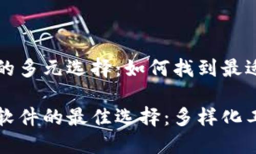 区块链软件的多元选择：如何找到最适合你的工具

识别区块链软件的最佳选择：多样化工具一览