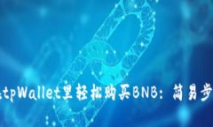 如何在tpWallet里轻松购买