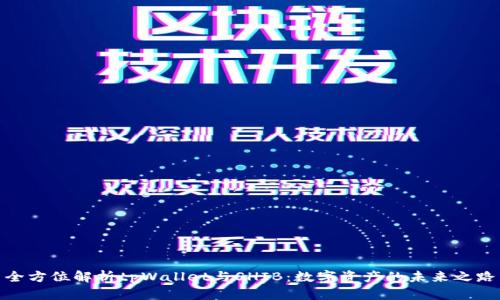 全方位解析tpWallet与SHIB：数字资产的未来之路
