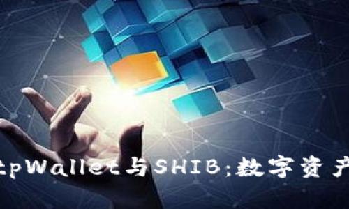 全方位解析tpWallet与SHIB：数字资产的未来之路