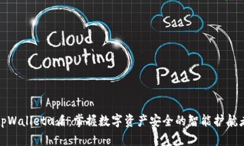 tpWalletu盾：掌握数字资产安全的智能护航者