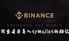 如何查看并导入tpWallet的助