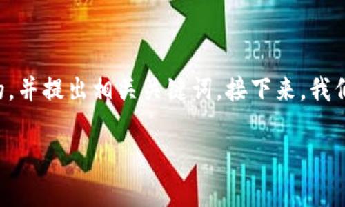 为了详细探讨“利用区块链特点有哪些特征”，我将为您撰写一个优质的，并提出相关关键词。接下来，我们将深入研究区块链的特点及其应用，以便于读者更好地理解这一技术。

区块链技术特征解析：透明、安全、去中心化与不可篡改的优势