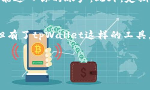 什么是tpWallet？
在当今数字货币快速发展的时代，tpWallet是一款颇受欢迎的钱包应用。它不仅支持多种主流加密货币的存储，还为用户提供了便捷的交易服务。简单来说，tpWallet就像银行，但它是为虚拟货币而存在的。用户可以在这里方便地管理自己的数字资产，无论是存、取、转账，还是在线交易，都是极为简单的操作。

tpWallet中能直接买币吗？
多数人对tpWallet的第一个疑问就是：“我能不能在这个钱包里直接买币？”答案是肯定的！tpWallet提供了内置的购买功能，允许用户直接在应用内购买他们所需的加密货币。这与许多其他钱包不同，许多钱包需要用户转到其他交易所去购买。这种设计节省了用户的时间，让整个购买过程变得更加高效。

如何在tpWallet中直接购买加密货币？
那么具体应该如何在tpWallet中购买币呢？购买过程是相当简单的。首先，你需要确保你的tpWallet中有足够的资金，通常是法定货币比如美元、欧元等。其次，打开tpWallet，找到“购买”或“交易”选项，你会看到一个界面，让你选择你想要购买的币种及金额。
一旦选择好，系统会给出一个汇率和总额，确认信息无误后，点击“确认购买”即可。购买完成后，所购买的币会立即显示在你的钱包余额中。这一过程非常迅速，通常不到几分钟。

tpWallet的安全性如何？
当谈到数字货币的时候，安全性永远是一个绕不开的话题。tpWallet在安全性上做了许多努力。它采用了多重身份验证、加密等技术，保障用户的资产不受损失。此外，tpWallet还会定期进行安全审核，确保平台始终处于一个安全可靠的状态。

购买币后的操作和管理
成功购买了加密货币后，接下来就要考虑如何管理了。在tpWallet中，你可以轻松查看你的币种资产。每种币的价格波动会实时反映在你的钱包中，让你能够即时作出反应。如果你想进行转账或者出售，也同样简单。
在管理币种的同时，tpWallet还提供了丰富的数据分析工具，帮助用户了解市场动态。这对于那些喜欢交易的用户来说，是极为实用的功能。

常见问题解答

h41. tpWallet是否支持所有主流加密货币？/h4
tpWallet支持多种不同的加密货币，包括比特币、以太坊、莱特币等主流币种。不过，具体支持哪些币种最好还是查看tpWallet的官方网站或相关公告，以确保你的目标币种在支持列表中。

h42. 怎样保证我的资金安全？/h4
保护你的数字资产安全最重要的步骤之一是设置强密码，并启用两步验证。这意味着即便有人知道你的密码，他们还需要额外的验证方式才能进入你的账户。此外，定期检查你的交易历史，确保没有可疑活动，也是保持安全的好习惯。

结论
总的来说，tpWallet不仅提供了方便用户直接购买加密货币的功能，还确保了资金的安全性和易于操作的界面。数字货币的世界虽然复杂，但有了tpWallet这样的工具，用户就能更轻松地进入这个市场。如果你正在考虑购买数字货币，不妨试试tpWallet，它可能会让整个过程变得简单而愉快。


轻松购物！tpWallet中如何快速直接购买调整货币