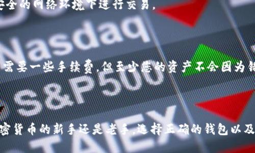 思考一个且的优质

  tpWallet注册：如何选择最佳链来您的加密体验？ / 

相关关键词：

 guanjianci tpWallet, 加密货币, 区块链选择, 钱包注册 /guanjianci 

---

什么是tpWallet？

tpWallet是一款用户友好的加密钱包，它支持多种区块链，旨在为用户提供方便且安全的数字资产管理方式。随着区块链技术的日益成熟，数字资产的种类也在不断增加，因此选择一个合适的钱包就显得尤为重要。tpWallet提供的多链支持，让用户在不同的区块链环境下，都能轻松管理他们的加密资产。

选择正确链的重要性

区块链技术是驱动加密货币的根本，然而每条链都有其独特的特点、优势与劣势。选择正确的链，不仅关乎安全性和便捷性，还会影响资产的交易成本和速度。比如以太坊链以其智能合约的功能而广受欢迎，但由于网络拥堵而造成的高交易费用也让一些用户望而却步。

tpWallet支持哪些链？

tpWallet支持多条区块链，包括以太坊（Ethereum）、比特币（Bitcoin）、波卡（Polkadot）等。每条链都适合不同类型的用户需求。例如，如果您看重智能合约功能，那么以太坊可能是最佳选择；如果您对交易速度和低费用有需求，那么波卡可能更加适合。

如何选择合适的链？

选择合适的链，首先要明确自己的需求，以下几个因素将帮助您做出更好的选择：

h41. 资产类型/h4
不同的链支持不同类型的资产。例如，如果您想持有或交易ERC-20代币，那自然选择以太坊链。另外，如果您是比特币的投资者，您需要选择比特币链。

h42. 交易费用/h4
交易费用是您考虑的另一个重要因素。比特币网络的交易费用相对较低，而在以太坊高峰期，用户往往需要支付较高的交易费用。因此，预算也是选择链的重要标准之一。

h43. 安全性与稳定性/h4
区块链的安全性和稳定性对用户资产的安全性至关重要。一般来说，维护最长的历史链（如比特币）通常会提供更高的安全保障。

h44. 社区支持与发展前景/h4
选择一个有活跃社区支持的链能够让您更好地了解市场动态，尤其是当新技术出现时，能够及时调整您的投资策略。

在tpWallet中选择链后需要做什么？

在选择了适合您的链后，接下来的步骤其实很简单。您只需在tpWallet中进行注册，完成身份验证后，即可开始进行资金的充值和交易。tpWallet提供了简单易上手的界面，所有功能一目了然。

如何在tpWallet注册并选择链？

注册tpWallet非常简单，您只需下载应用程序，打开后选择注册按钮，按照系统提示输入邮箱、设置密码等信息。接下来，您将被要求选择希望使用的链。根据先前提到的因素进行选择，确保您选择的链符合自己的需求。

相关问题

h41. 使用tpWallet存储加密资产安全吗？/h4

tpWallet为用户提供了多重安全措施，包括私钥加密和身份验证。存储在tpWallet中的资产是安全的，但用户也需尽量避免在不安全的网络环境下进行交易。

h42. 如果我选择了不适合的链，我该怎么办？/h4

如果您发现自己选择的链无法满足需求，大部分钱包支持资产的跨链转移或兑换功能，您可以依照官方指引进行操作。虽然这可能需要一些手续费，但至少您的资产不会因为错误的选择而损失。

---

以上是关于tpWallet注册和选择链的一些基本信息。希望这能帮助您在加密货币的世界里找到适合自己的钱包与链！无论你是加密货币的新手还是老手，选择正确的钱包以及链，都是迈向数字资产成功的重要一步。通过此篇文章，希望读者能对tpWallet有更深入的了解，同时帮助你做出更加明智的决策。