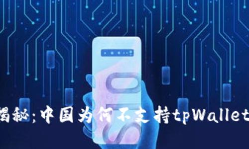 揭秘：中国为何不支持tpWallet？