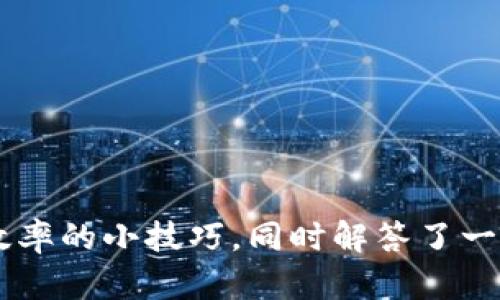    轻松存币在tpWallet：全面解析安全、高效的数字资产管理  / 

 guanjianci  tpWallet, 存币, 数字资产, 加密货币  /guanjianci 

### 引言

在数字货币快速发展的时代，越来越多的人开始选择存放和管理他们的加密资产。而tpWallet作为一款备受欢迎的数字货币钱包，凭借其高安全性和用户友好的界面，吸引了大量用户。在这篇文章中，我们将全面解析tpWallet存币的各个方面，以及如何利用它高效管理您的数字资产。

### 什么是tpWallet？

tpWallet是一款多功能的数字货币钱包，支持多种加密货币的存储和交易。它不仅能够确保用户的资产安全，还提供了便捷的使用体验。无论您是新手还是经验丰富的投资者，tpWallet都能为您提供适合的服务。

#### tpWallet的特点

1. **安全性高**  
   tpWallet采用多层加密技术，确保用户的资产不受外部威胁。此外，它还定期进行安全审计，以确保持续的安全性。

2. **用户友好的界面**  
   即使您是第一次使用数字钱包，tpWallet的操作界面也足够直观，帮助您轻松上手。

3. **多种资产支持**  
   tpWallet支持多种主流数字货币，如比特币、以太坊等，便于用户进行多样化投资。

4. **高效交易**  
   无论是存币还是交易，tpWallet都能以最快的速度完成，让您的投资决策能够迅速执行。

### 为什么选择tpWallet存币？

选择tpWallet存币的理由有很多，以下是几个主要原因。

#### 安全性

面对数字货币市场的复杂性，安全性无疑是用户最关心的问题。tpWallet采用先进的加密技术，并且支持冷钱包和热钱包的综合使用，最大限度地减少了被盗风险。每当您进行存币或交易时，系统都会进行双重验证，确保只有您能访问您的资产。

#### 便捷性

使用tpWallet，您可以随时随地完成存币的操作。无论是在家中、办公室还是外出旅行，只需一部手机或电脑即可连接到您的tpWallet账户，立刻进行操作。这种随时随地的便利性，让数字资产的管理变得更为高效。

#### 投资多样性

tpWallet支持多种不同的加密货币，用户可以选择多种资产进行投资，避免单一投资带来的风险。这种多样性有助于用户在波动的市场中寻找到最佳的投资机会。

### 如何在tpWallet中存币？

下面我们将详细介绍在tpWallet中如何轻松存币的步骤。

#### 第一步：下载和安装tpWallet

首先，您需要在手机或电脑上下载和安装tpWallet应用。无论是Android还是iOS系统，都可以在相应的应用商店找到这个钱包。

#### 第二步：创建钱包账户

打开应用后，您需要创建一个新的钱包账户。在此过程中，请确保您记住您的助记词，它是恢复钱包的唯一途径。同时，请尽量选择一个强密码来保护您的账户。

#### 第三步：选择存币方式

在tpWallet中，您可以通过多种方式进行存币。例如，您可以直接从其他钱包转账，或者通过交易所购买并转入tpWallet。在应用中找到“存币”或“接收”选项，系统会生成一个您的钱包地址。

#### 第四步：完成转账

将生成的钱包地址分享给您的转账对象，或者在其他钱包中输入该地址，完成资产的转账。确认信息无误后，点击确认，即可完成存币操作。

#### 第五步：检查资产

在存币完成后，您可以在tpWallet主界面查看您的资产情况。tpWallet会显示您的资产总值及各个币种的具体数额，让您随时掌握财务状况。

### 提高存币效率的小技巧

在使用tpWallet存币时，有一些技巧和建议可以帮助您提高存币的效率。

#### 定期监控市场

定期关注数字货币市场的动向和行情变化，您可以更好地选择何时进行存币。这将帮助您把握最佳投资时机，并在价格低迷时加仓。

#### 设置价格提醒

tpWallet中有价格提醒功能，可以帮助您及时了解市场动态。如果某个币种达到了您的目标价格，您将会收到通知，从而做出快速反应。

#### 学习和交流

与其他用户交流获取信息是一个不错的选择。很多投资者乐于分享自己的经验和心得，通过各种社交媒体、论坛或社区，获取更多的市场观点，帮助您更科学地决策。

### 常见问题解答

在存币的过程中，用户总会遇到各种问题。在这里，我们将讨论两个常见问题。

#### 1. 如果忘记tpWallet密码，该怎么办？

忘记密码是非常常见的问题，尤其是在数字资产管理中。如果您忘记了tpWallet的密码，首先不要惊慌。您可以通过助记词进行恢复。助记词是您在创建钱包时提供的，确保它存储在安全的地方。

进入tpWallet后，选择“恢复钱包”选项，输入您的助记词，系统就会帮助您恢复账户，您可以重新设置密码。

#### 2. 如何确保tpWallet的安全性？

确保tpWallet安全性的方法有很多，以下是一些实用的技巧：

- **定期更新应用**：确保您的tpWallet应用始终是最新版本，开发者会定期发布更新以修复漏洞和加强安全性。

- **使用两步验证**：启用两步验证功能，让您的账户多一层保护，避免未经授权的访问。

- **定期备份助记词**：确保您的助记词保存在多处，避免因设备丢失或故障而无法访问资产。

- **不分享账户信息**：请务必不与他人分享您的账户信息、密码或助记词。

### 总结

tpWallet是一款功能强大且用户友好的数字资产管理工具，提供了安全、高效的存币体验。我们通过详细的步骤介绍了如何在tpWallet中存币，分享了提高存币效率的小技巧，同时解答了一些常见问题。希望这篇文章能帮助您更好地使用tpWallet，开始您的数字资产之旅！无论您是什么时候开始，都永远不晚，祝您在数字货币投资中取得丰硕的成果！