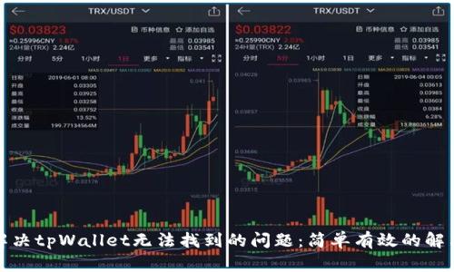 如何解决tpWallet无法找到的问题：简单有效的解决方案