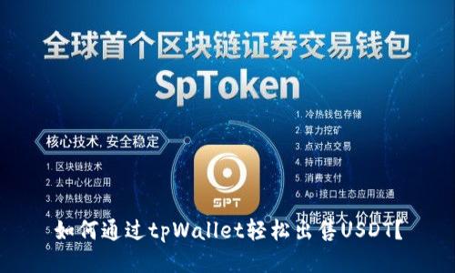 如何通过tpWallet轻松出售USDT?