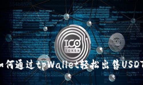 如何通过tpWallet轻松出售USDT?