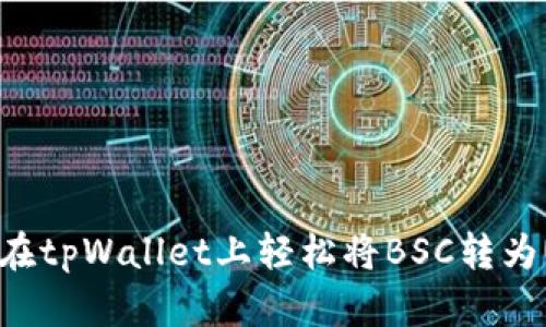 如何在tpWallet上轻松将BSC转为USDT