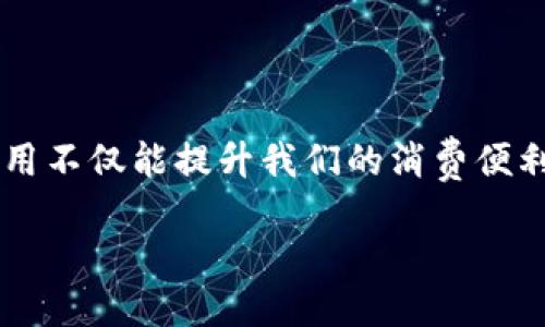 引言

在数字经济迅速发展的今天，数字钱包的使用已经成为了我们日常生活中不可或缺的一部分。尤其是在手机支付日益普及的环境中，选择一个合适的数字钱包应用不仅能提升我们的消费便利性，还能有效管理个人财务。因此，今天我们将详细探讨如何在安卓设备上下载和使用TP数字钱包，让我们一起深入了解这一创新科技如何改变我们的生活方式。

方便高效的TP数字钱包：安卓用户下载指南