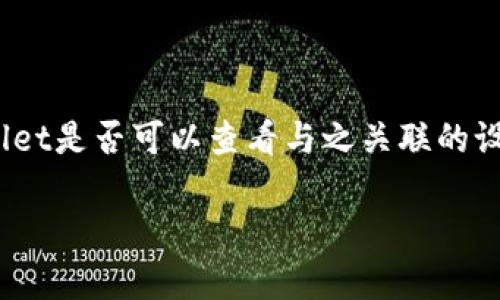 很高兴你对tpWallet有兴趣！tpWallet是一款智能合约钱包，主要用于管理和存储加密资产。如果你在问tpWallet是否可以查看与之关联的设备信息，那么这个话题其实涉及几个方面。接下来，我会详细介绍相关内容，并提供一些与你的问题相关的思考。

tpWallet能否查看设备信息？详解其隐私机制与安全性