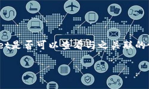 很高兴你对tpWallet有兴趣！tpWallet是一款智能合约钱包，主要用于管理和存储加密资产。如果你在问tpWallet是否可以查看与之关联的设备信息，那么这个话题其实涉及几个方面。接下来，我会详细介绍相关内容，并提供一些与你的问题相关的思考。

tpWallet能否查看设备信息？详解其隐私机制与安全性