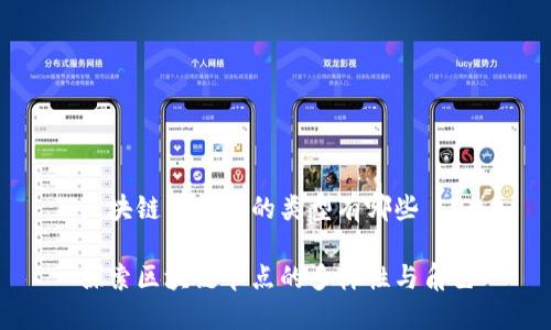 区块链中节点的类型有哪些

探索区块链节点的多样性与角色