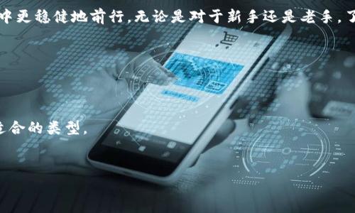 
在如今这个数字货币不断发展的时代，越来越多的人开始关注如何安全地存储和管理自己的加密货币。提到“Pig币”，很多用户可能会有疑问，“Pig币应该存在哪个钱包比较好？”对于这种问题，尤其是在选择适合的存储工具时，选择合适的钱包至关重要。在这里，我们来深入探讨一下Pig币存储的最佳方案，尤其是tpWallet这个用户友好的钱包，帮助你更好地理解如何安全管理你的数字资产。


什么是Pig币？

Pig币是一种相对较新的加密货币，它的设计初衷主要是为了参与一些特定的生态体系，或者支持某些项目的发展。像许多其他的加密货币一样，Pig币可以被用于交易、投资，甚至参与各种去中心化金融（DeFi）项目。由于其特殊的性质，Pig币的存储和管理变得尤为重要。


tpWallet简介

tpWallet 是一款受到广泛欢迎的数字资产钱包，它以其用户友好的界面和强大的安全性能深受用户喜爱。与传统的钱包不同，tpWallet 提供了一个多功能的环境，支持多种加密货币的存储，包括 Bitcoin、Ethereum 以及此类新兴币种如Pig币。tpWallet 的设计旨在为用户提供安全、方便的数字资产管理方案，让每个用户都能在区块链的世界中轻松自如。


为什么选择tpWallet存储Pig币？

在选择存储Pig币的钱包时，有几个因素需要考虑。安全性、用户友好性、兼容性及功能丰富性等特点使得tpWallet成为了许多用户的首选。在这里，我们将详细讲解为什么选择tpWallet来存储你的Pig币是一个明智的选择。

1. 安全性

在存储任何形式的数字资产之前，安全性无疑是我们最关心的问题。tpWallet 提供多个层次的安全防护机制，包括私钥的本地存储、双重身份验证等功能。这意味着，只有你自己能够访问和管理你的Pig币，减少了在线钱包可能带来的安全隐患。


2. 用户友好的界面

tpWallet 的设计注重用户体验，即使是对于加密货币新手来说也能轻松上手。使用简单的界面，使得创建新钱包、查看余额、发送以及接收Pig币过程都变得非常直观。你只需要几步就能完成操作，充分降低了用户的学习成本。

3. 多种币种支持

显然，选择一个支持多种币种的钱包将大大增加你的使用灵活性。tpWallet 不仅支持 Pig币，还兼容众多主流加密货币。这意味着如果你是一个多样化投资者，可以在同一个钱包里安全管理不同的资产，非常方便。

4. 提高交易效率

在进行Pig币的转账和交易时，tpWallet 提供了快速而高效的交易体验。其的交易流程让你在几分钟内就能完成所需操作，而且交易记录也会即时更新，方便你管理和查看你的交易历史。


如何在tpWallet中存储Pig币？

接下来，我们就来详细讲讲如何在tpWallet 中存储你的 Pig币。这个过程非常简单，只需几步，你就可以安全地将你的资产存储在 tpWallet 中。

步骤一：下载并安装tpWallet

首先，你需要从官网或应用商店下载并安装最新版本的tpWallet。务必确保你是从官方渠道下载，以避免潜在的安全风险。安装完成后，打开应用程序，进入创建或导入钱包的界面。

步骤二：创建新钱包

如果你是第一次使用 tpWallet，可以选择创建一个新钱包。点击“创建钱包”按钮，并遵循提示设置你的密码。务必选择一个复杂且难以猜测的密码，以增加安全性。同时，你将获得一份备份助记词，请务必将其妥善保存，这在你需要恢复钱包时会至关重要。

步骤三：获取Pig币充值地址

当你的钱包创建完成后，系统将自动生成一个与之对应的充值地址。这个地址是独一无二的，你可以通过复制该地址，或者使用二维码的方式进行分享，以接收Pig币。在涉及交易时，确保地址无误，以避免资产丢失。

步骤四：进行资产转入

一旦你获得了充值地址，就可以将持有的 Pig币通过交易所或其他平台转入你的tpWallet。按照相应平台的操作流程，输入你的充值地址和转账金额，确认无误后进行转账。这一步骤通常需要一些时间等待区块确认，具体时间视网络状况而定。

如何保障我在tpWallet中的资产安全？

在数字货币日益增长的环境中，保护你的资产安全是至关重要的。虽然 tpWallet 提供了多重安全措施，但作为用户，你也需要采取一些额外的步骤来确保安全。

1. 定期更新软件

保持 tpWallet 和任何相关应用程序的最新版，确保你能够享受到最新的安全功能和修复已知漏洞。定期查看官方网站的公告，了解有关安全更新的信息。


2. 保护助记词

助记词是你钱包的“钥匙”，无论是数字还是纸质形式都应该妥善保管。切勿在线分享或储存助记词，最好受封闭的环境保留实体副本。如果可能，考虑使用密码箱等安全存储设备。

3. 避免公共网络交易

在进行交易或访问互联网钱包时，尽量避免使用公共Wi-Fi等不安全的网络，以免你的敏感信息被窃取。使用办公网络或手机流量连接进行交易会更加安全。


如何恢复我的tpWallet？

如果你因设备损坏或丢失而无法访问你的 tpWallet，利用之前备份的助记词，你可以轻松恢复钱包。在重新下载安装tpWallet后，选择“导入钱包”选项，输入助记词，按照提示完成设置，即可恢复你的资产。

总结

总之，选择 tpWallet 来存储你的 Pig币不仅能够为你提供安全、方便的体验，还能支持多种币种管理，以适应不断变化的投资需求。希望本文能够帮助你在加密货币的世界中更稳健地前行，无论是对于新手还是老手，了解这些重要的信息始终是明智之举。通过合理的存储和管理，你将能更有效地掌控你的数字资产，享受这个时代所带来的机遇。


相关问题
1. 其他数字货币存放还有哪些安全钱包推荐？

除了 tpWallet，还有多个安全性高、用户体验良好的数字货币钱包可供选择，例如 Ledger、Trezor、Trust Wallet等。每种钱包都有其特点，用户根据自己的需求可以选择适合的类型。

2. Pig币的未来发展趋势如何？

随着加密货币市场的变化，Pig币作为一类新兴币种，其未来走势仍需关注市场动态、项目进展以及相关的生态发展。投资者需要保持谨慎，及时了解行业的最新资讯。