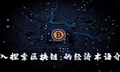 深入探索区块链：的经济