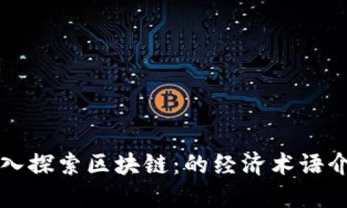 深入探索区块链：的经济术语介绍