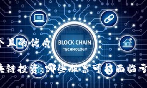 思考一个且的优质

揭秘区块链投资：哪些股票可能面临亏损风险？