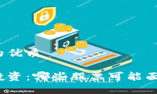 思考一个且的优质

揭秘区块链投资：哪些股票可能面临亏损风险？