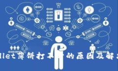 tpWallet薄饼打不开的原因及