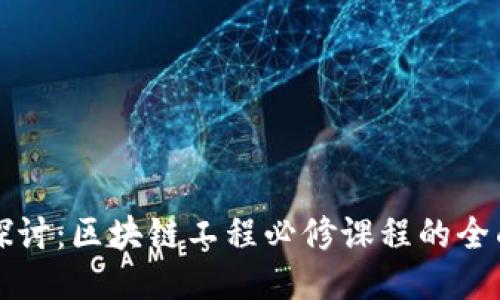 深入探讨：区块链工程必修课程的全面指南
