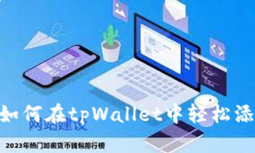 全面解析：如何在tpWallet中轻松添加ETHW链