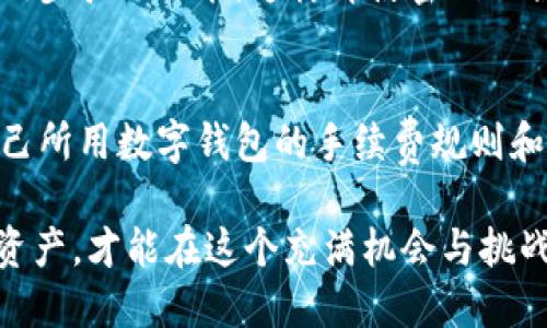    im钱包与tpWallet的全面对比，哪个更适合你的需求？  / 

 guanjianci  数字钱包, im钱包, tpWallet, 加密货币  /guanjianci 

引言
在数字货币的世界里，不同的钱包提供了不同的体验和功能。对于新手和资深投资者来说，选择一款合适的钱包就像选择自己的理想伙伴，可以让你的数字资产管理变得轻松、便利与安全。今天，我们带您深入探讨 im钱包与 tpWallet，这两款在市场上颇具知名度的数字钱包，它们各自的特点是什么？适合哪种用户呢？

im钱包概述
im钱包，作为一个相对年轻的数字钱包，其设计理念是简约而不失安全性。它支持多种主流加密货币的存储与交易，同时提供了一系列便捷的功能，有助于提升用户的使用体验。例如，im钱包常被用户称赞的快速交易和简洁界面，使得即便是加密货币新手也能够迅速上手。

tpWallet概述
相较而言，tpWallet更为成熟，拥有强大的社区支持与丰富的功能。它不只是一个简单的钱包，更是一个多功能平台，提供的服务包括资产管理、行情查询、甚至是区块链的NFT收藏等，功能多样，适合对数字资产有更高需求的用户。

核心功能对比
h4转账速度/h4
im钱包以其快速的转账处理备受好评，这让用户能够实时进行交易，而tpWallet虽然也具备不错的速度，但在面对高峰期网络拥堵时，可能会稍显迟缓。

h4安全性/h4
安全性是数字钱包的命脉。im钱包配置了多重加密技术，包括二次验证和冷存储，确保用户的资产安全无虞。而tpWallet同样重视安全，其网络安全措施与提高用户隐私保护的功能无法忽视。总体来说，这两款钱包在安全性方面都表现出色，但用户需要根据自身需求选择合适的安全级别。

h4用户界面与体验/h4
im钱包的界面设计更倾向于简洁，适合喜欢简约风格的用户；而tpWallet则在界面上提供了更多的功能选项，适合喜欢探索多种功能的用户。

适合的用户类型
h4im钱包的优势/h4
如果您是刚刚接触数字货币的新手，或者希望快速进行简单交易的用户，im钱包将是一个不错的选择。其直观易用的界面和快速转账的特性，让每一次交易都变得轻松自如。

h4tpWallet的优势/h4
对于那些希望深入探索数字货币世界，甚至是进行资产多元化管理的用户来说，tpWallet明显占据上风。无论是交易、资产追踪还是NFT收集，它都为用户提供了更多的可能性。

关于手续费的考虑
h4im钱包的费用/h4
对于手续费的问题，im钱包一般情况下的交易费用较低，但在某些情况下可能依赖于网络情况波动较大。

h4tpWallet的费用/h4
tpWallet的手续费则相对固定，用户在使用前明了费用，可以更好地做计划。

社区与技术支持
在使用数字钱包的过程中，社区支持和技术支持也极为重要。tpWallet有着活跃的社区，用户可以在这里找到相关讨论和帮助，而im钱包在这一块虽不及tpWallet强大，但也提供了基础的用户支持。

未来发展潜力
考虑到加密市场的快速变化，im钱包和tpWallet都有各自的更新道路。im钱包未来可能会增加更多的功能来吸引高级用户，而tpWallet则可能会通过更完善的用户体验继续吸引新用户。

总结
选择im钱包还是tpWallet，主要取决于您的个人需求。如果您是新手，更加喜欢简便、快速体验，im钱包无疑是最佳之选；而如果您期待探索加密货币的广泛功能，tpWallet将是更合适的选择。无论您选择哪款钱包，记得时刻关注安全性，理性管理数字资产。

相关问题探讨

h4问题一：如何保证数字钱包的安全性？/h4
在如今这个数字化迅速发展的时代，保障您的数字资产安全显得尤为重要。首先，选择一个安全性高且口碑良好的数字钱包是关键，其次，用户一定要开启两步验证功能，这样即使密码被窃取，攻击者也无法轻易访问账户。此外，定期更换密码，将私人信息保存在安全的设备中，以及不随意点击陌生链接，都是保护您数字钱包安全的有效手段。

h4问题二：数字钱包如何进行手续费的管理？/h4
不同的数字钱包对于交易的手续费设置各异，有些钱包在高峰期手续费可能会相对较高，如何有效管理手续费，是每个用户都需思考的问题。首先，了解自己所用数字钱包的手续费规则和优先条件，其次可以选择在今后的低峰期进行交易，或寻找那些提供固定手续费的数字钱包。此外，时刻关注市场的变动也是掌控费用的关键。

以上是关于im钱包和tpWallet的综合比较与分析，希望您在选择数字钱包时能有所帮助。无论选择哪种钱包，最重要的是理性投资、合理管理自己的数字资产，才能在这个充满机会与挑战的市场中立足。