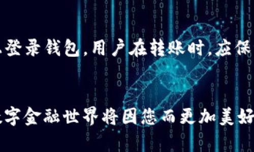   全面解析tpWallet使用教程视频，轻松掌握数字钱包的使用技巧 / 
 guanjianci tpWallet, 数字钱包, 使用教程, 视频教程 /guanjianci 

引言
在今天这个数字化飞速发展的时代，数字钱包已经成为人们生活中不可或缺的一部分。无论是购物消费、转账支付，还是管理数字资产，数字钱包都为我们的生活带来了极大的便利。而tpWallet作为一种热门数字钱包，凭借其友好的用户界面和多功能的特点，受到了越来越多用户的青睐。为了帮助大家更好地使用tpWallet，本文将为您详细介绍tpWallet的使用教程视频，让您轻松上手，享受数字金融带来的乐趣。

tpWallet的基本介绍
tpWallet是一款功能丰富的数字钱包，支持多种数字货币的存储、管理和交易。用户可以轻松地进行转账、兑换、和接收数字资产。此外，tpWallet还拥有安全保障机制，加密技术和多重身份验证，使用户的资产安全得到有效保护。因此，tpWallet不仅适合新手用户，也适合有一定经验的数字资产持有者。

tpWallet使用教程视频概述
tpWallet的使用教程视频是帮助用户快速了解和掌握其功能的良好方式。视频内容通常包括：如何下载与安装应用程序、创建钱包账户、充币和提币操作、如何进行交易和管理资产等。以下是tpWallet使用教程视频的一些主要内容。

第一部分：下载与安装tpWallet
在观看教程视频的第一部分，您将了解到如何有效地在手机或电脑上下载并安装tpWallet。视频通常会指导您访问官方网站或应用商店，根据您的设备系统（例如iOS或Android）选择合适的版本下载。安装过程简单易懂，只需按提示一步步操作即可。此外，视频也会提醒您注意下载来源的安全性，以免下载到不安全的软件版本。

第二部分：创建钱包账户
安装完成后，您需要创建一个tpWallet账户。在教程视频中，您将看到如何通过简单的几步来设定您的账户名、密码以及安全设置。这里，视频建议用户使用强密码，并开启双重验证，以提升账户的安全级别。同时，视频中还会提示用户如何保存好助记词，确保在需要恢复钱包时能够顺利找回。

第三部分：充币与提币操作
接下来，视频会详细介绍充币和提币的具体操作步骤。您将会看到如何从其他钱包或交易所充币到您的tpWallet，并了解提币的流程。视频中会解释不同数字货币的充提步骤，可以帮助用户在实操中避免一些常见的错误。例如，用户需要检查网络及确认地址的准确性，以免造成资产损失。

第四部分：交易与资产管理
tpWallet不仅支持资产存储，还提供了交易功能。在这部分视频中，您将学习到如何进行数字货币的购买、出售和转换。此外，视频还会介绍资产管理的功能，例如查看余额、记录交易历史、设置自动提醒等。这些功能让您可以更加轻松地管理您的数字资产，并及时掌握市场动向。

第五部分：安全与常见问题
安全始终是数字钱包使用中最重要的部分之一。在这一部分，您将学习到tpWallet的安全性设置，包括如何设置安全问题、开启地址白名单等。同时，视频中也会解答一些用户常见的问题，例如“如何找回丢失的钱包？”“如何避免诈骗？”等等。这部分内容能够帮助用户更加意识到安全风险，并采取适当措施来保护自己的资产。

总结
观看tpWallet的使用教程视频可以让新手用户快速上手，更有效地掌握这一实用工具的使用技巧。从下载、创建账户，到充提币操作，再到交易与资产管理，视频详细的步骤指导无疑是一个非常有帮助的资源。此外，把安全知识融入填充内容，可以帮助用户在使用过程中减少烦恼，增加信心。

相关问题1：tpWallet与其他数字钱包的区别是什么？
在使用tpWallet之前，很多用户可能会问，tpWallet与市场上其他数字钱包有什么不同之处。实际上，每种数字钱包都有其独特的功能和优缺点。tpWallet注重用户的使用体验，其界面友好，操作简单，适合广泛的用户群体。同时，tpWallet还提供了多种数字货币的支持，用户可以在一个钱包中管理多种资产，而不需要下载多个应用程序。此外，在安全性方面，tpWallet比一些传统网银产品更加可靠，拥有更加现代的加密技术等安全措施。然而，有的用户可能更倾向于选择专注于某一特定数字货币的专用钱包，或对高级功能需求较高的用户也同样存在。因此，在选择合适的钱包时，用户应该根据自己的需求和习惯来做决定。

相关问题2：如何确保tpWallet的安全性？
随着数字货币的大热，钱包的安全性问题也变得愈发重要。那么，如何确保tpWallet的安全性呢？首先，强烈建议用户在创建账户时设置复杂且强的密码，避免使用容易猜测的信息。同时，开启双重验证功能，增加账户的安全层级。其次，在进行任何交易前，确保您连接的网络安全，避免在公共Wi-Fi上登录钱包。用户在转账时，应保证输入的地址无误，切勿随意点击链接或扫描不明来源的二维码。最后，务必妥善保管助记词，切记不要向他人透露。这不仅是恢复钱包的必要信息，更是你资产的护身符。通过这些措施，用户可以有效提高tpWallet的安全性。

结束语
tpWallet使用户在数字时代能够轻松便捷地管理自己的资产。通过详细的使用教程视频，您将能够快速掌握其各项功能，安全地享受数字货币带来的便利。在使用过程中，切记关注账户安全和资产管理方法，不断提升自己的使用经验，充分利用tpWallet所提供的各项服务。有了tpWallet，未来的数字金融世界将因您而更加美好。