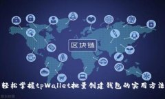 轻松掌握tpWallet批量创建钱