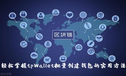 轻松掌握tpWallet批量创建钱包的实用方法