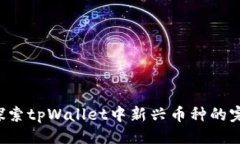 设置优质 探索tpWallet中新
