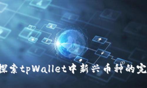 设置

优质 探索tpWallet中新兴币种的完美指南