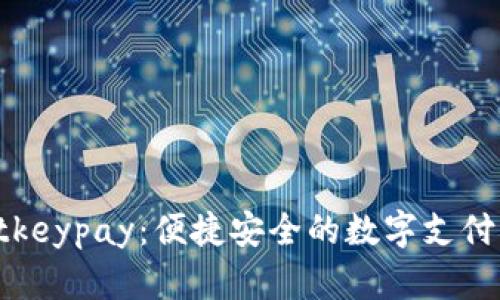 tpWalletkeypay：便捷安全的数字支付解决方案