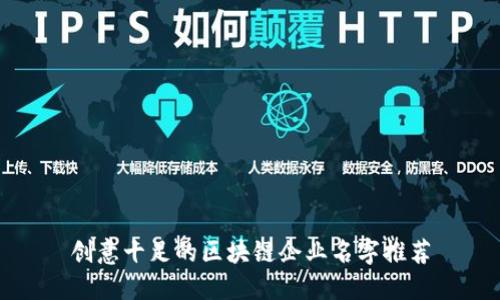 创意十足的区块链企业名字推荐